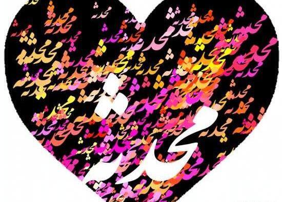 عکس نوشته محمد محدثه
