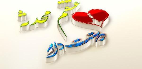 عکس نوشته محمد محدثه