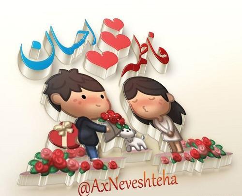 عکس نوشته اسم احسان و فاطمه