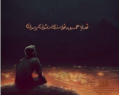 عکس نوشته خدایا امید هیچکس رو ناامید نکن