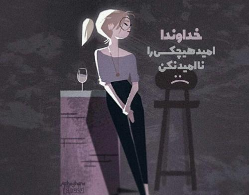 عکس نوشته خدایا امید هیچکس رو ناامید نکن