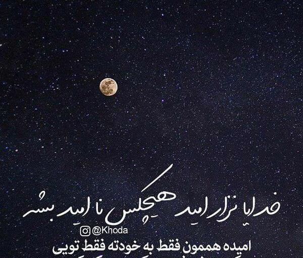 عکس نوشته خدایا امید هیچکس رو ناامید نکن