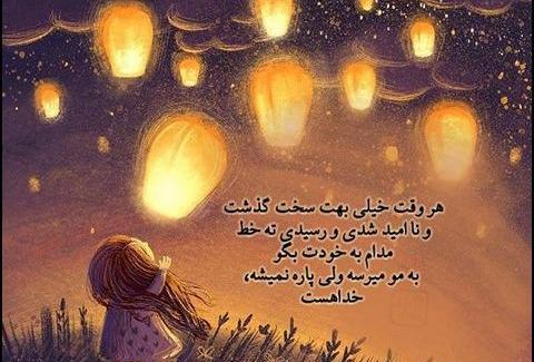 عکس نوشته خدایا امید هیچکس رو ناامید نکن
