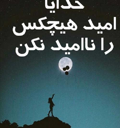 عکس نوشته خدایا امید هیچکس رو ناامید نکن