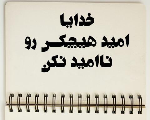 عکس نوشته خدایا امید هیچکس رو ناامید نکن