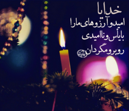 عکس نوشته خدایا امید هیچکس رو ناامید نکن