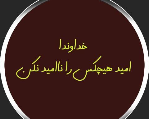 عکس نوشته خدایا امید هیچکس رو ناامید نکن
