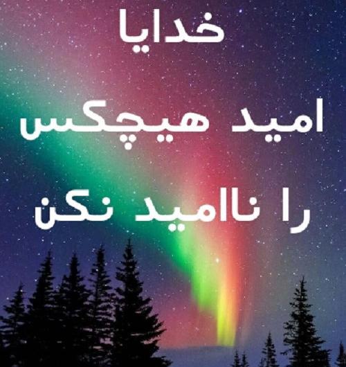 عکس نوشته خدایا امید هیچکس رو ناامید نکن