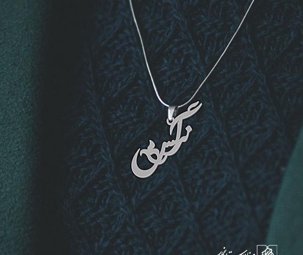 عکس مدال اسم نرگس