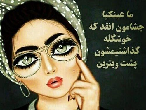 عکس پروفایل دخترونه عینکی