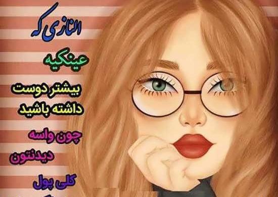 عکس پروفایل دخترونه عینکی