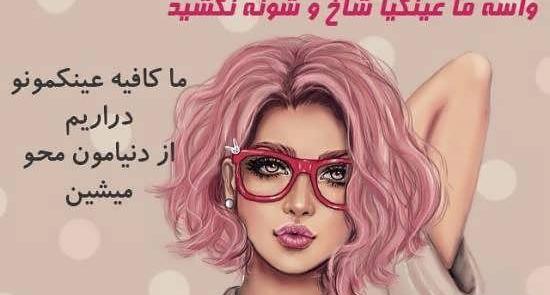 عکس پروفایل دخترونه عینکی