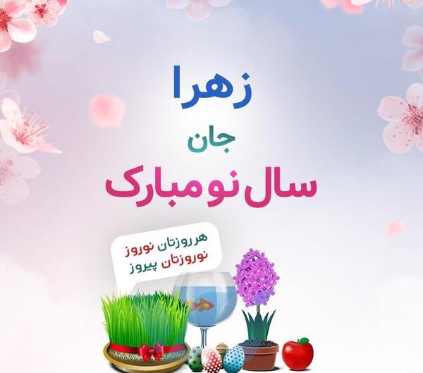عکس سال نو تبریک