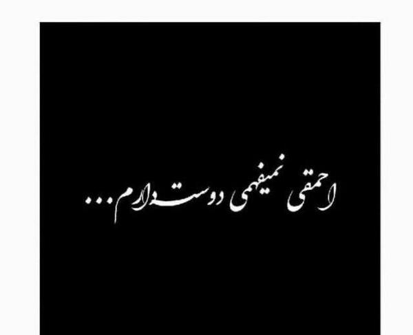عکس دوست دارم چرا نمیفهمی