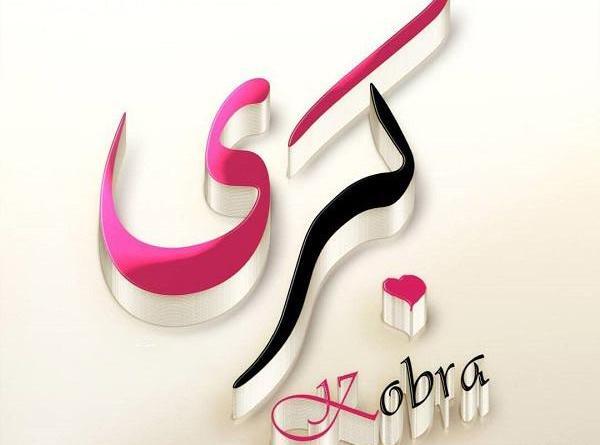 عکس نوشته کبری جان تولدت مبارک