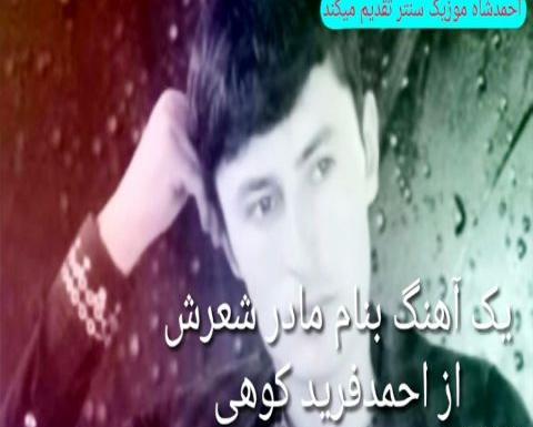 عکس احمد فرید کوهی