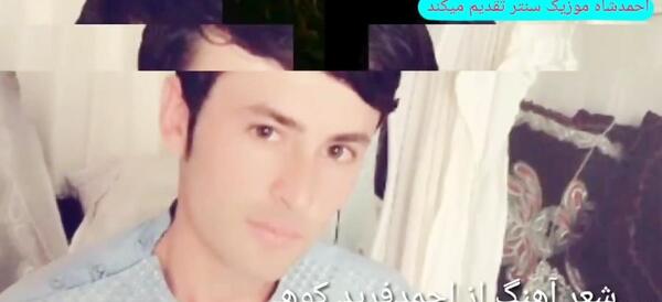 عکس احمد فرید کوهی