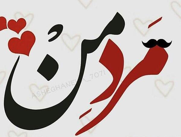 عکس ابوالفضل روزت مبارک