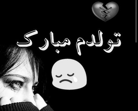 عکس تولدم مبارک نیست بدون عشقم