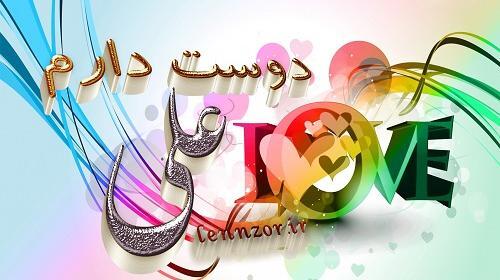 عکس نوشته دوست دارم علی من