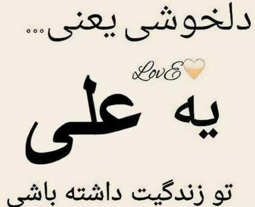 عکس نوشته دوست دارم علی من
