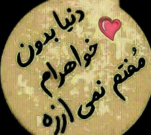 عکس نوشته خواهرام