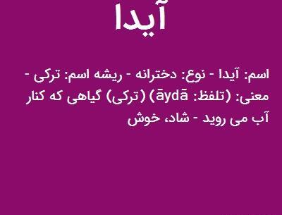 عکس نوشته آیدا دوست دارم