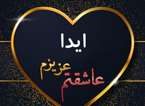 عکس نوشته آیدا دوست دارم
