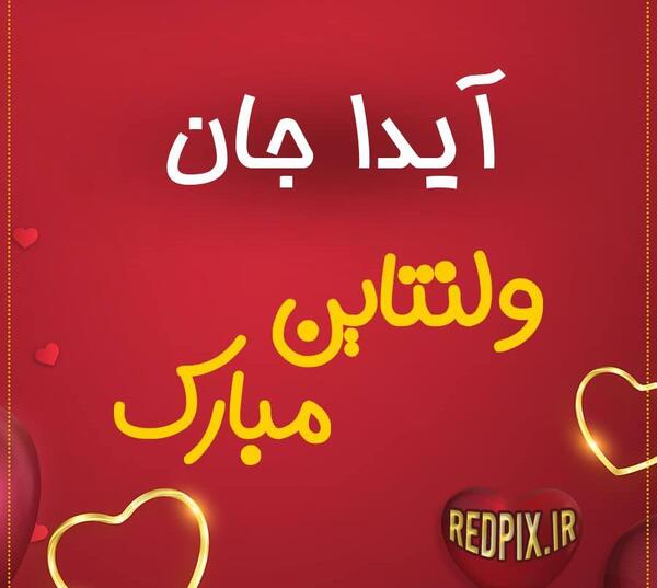 عکس نوشته آیدا دوست دارم