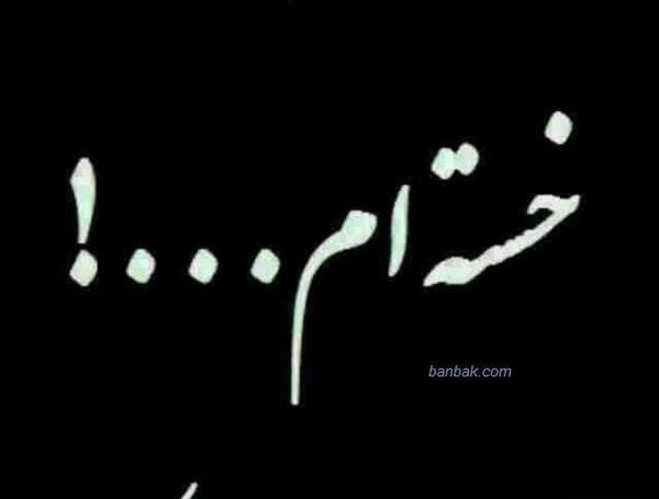 عکس غمگین زندگی