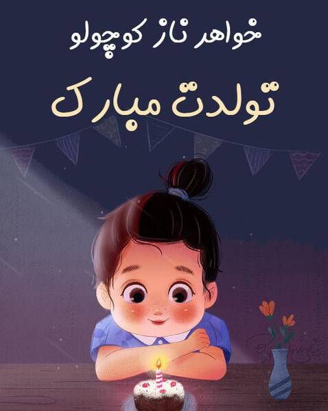 عکس خواهر کوچیکه تولدت مبارک