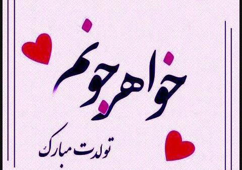 عکس خواهر کوچیکه تولدت مبارک