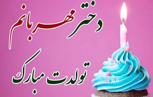عکس کیک تولد نازنین