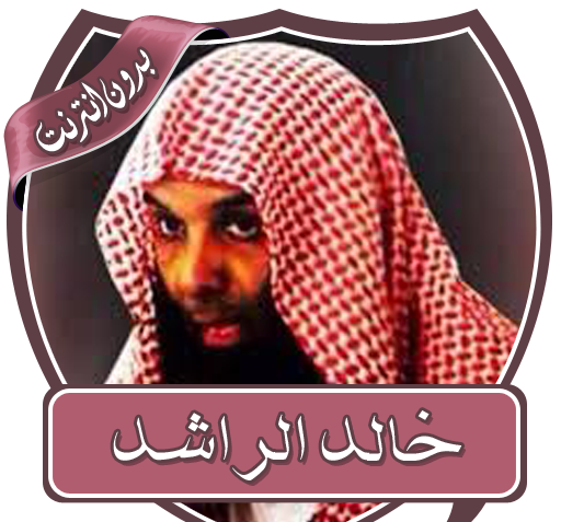 عکس شیخ خالد الراشد