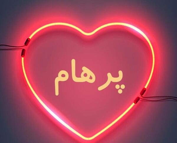 عکس نوشته پرهام