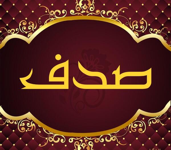 عکس صدف اسم