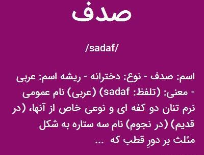 عکس صدف اسم