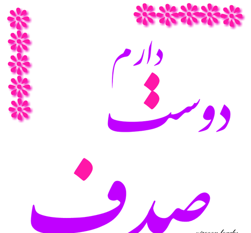 عکس صدف اسم