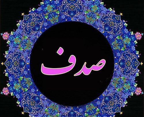 عکس صدف اسم