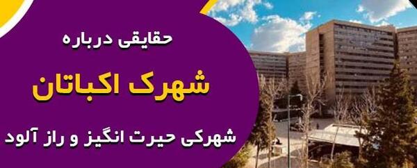 عکس هوایی شهرک اکباتان قبل از انقلاب