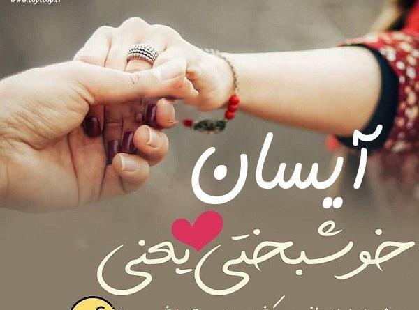 عکس زیبا ایسان