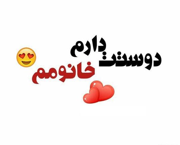 عکس همسرم دوستت دارم چون