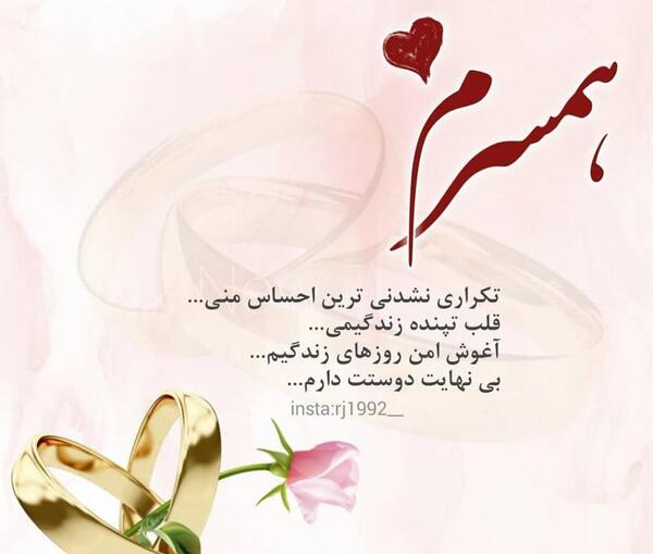 عکس همسرم دوستت دارم چون