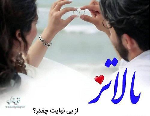 عکس همسرم دوستت دارم چون