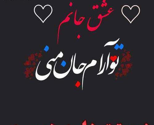 عکس همسرم دوستت دارم چون