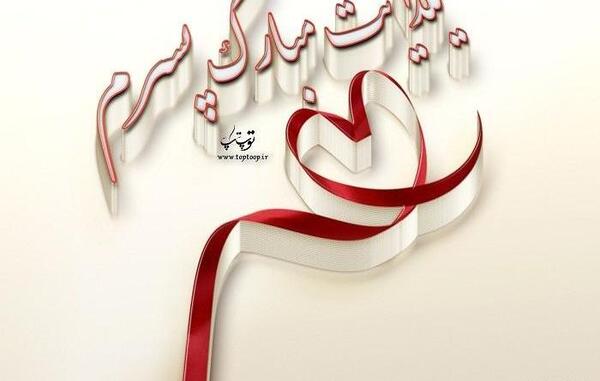 عکس پسرم اولین یلدات مبارک