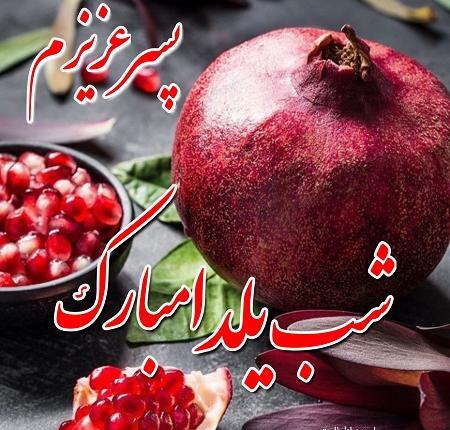 عکس پسرم اولین یلدات مبارک