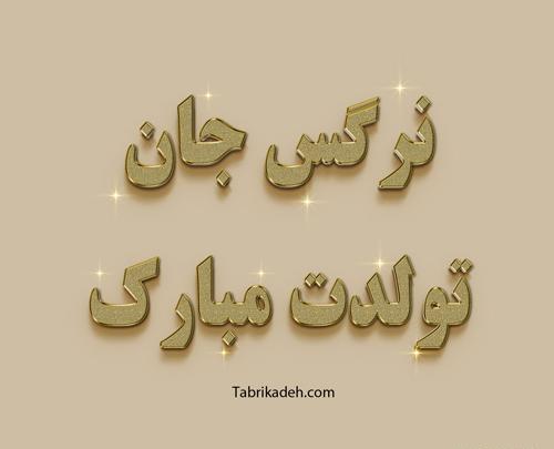 عکس تبریک تولد نرگس