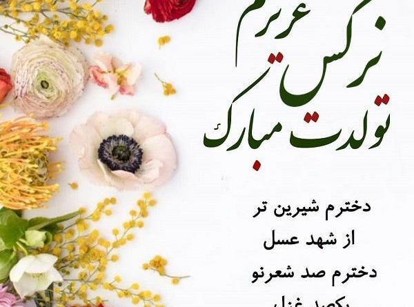 عکس تبریک تولد نرگس