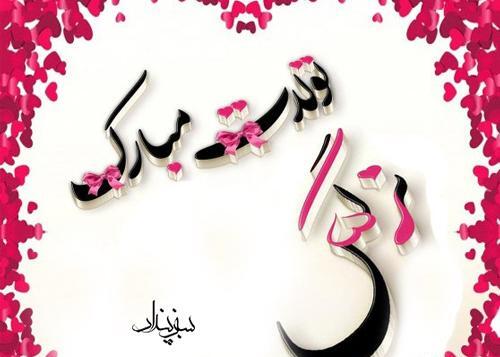 عکس تبریک تولد نرگس